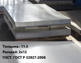 Лист горячекатаный 11.5 2х12 ГОСТ: ГОСТ Р 52927-2008